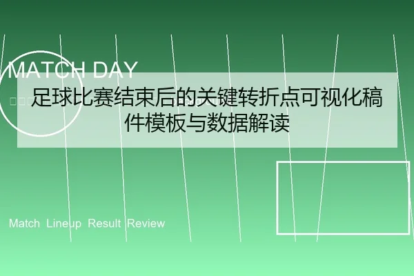 zu-qiu-bi-sai-jie-shu-hou-de-guan-jian-zhuan-zhe-dian-ke-shi-hua-gao-jian-mu-ban-yu-shu-ju-jie-du-2-261.jpg