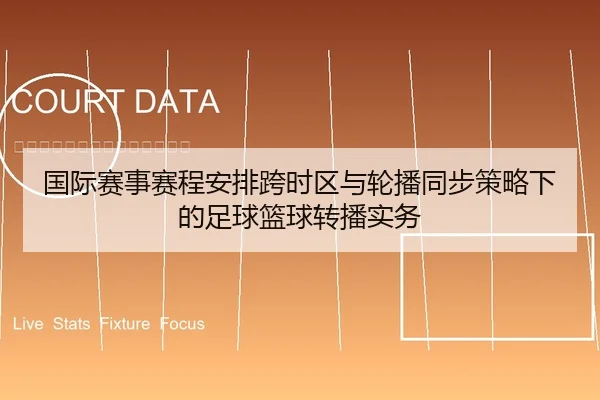 国际赛事赛程安排跨时区与轮播同步策略下的足球篮球转播实务