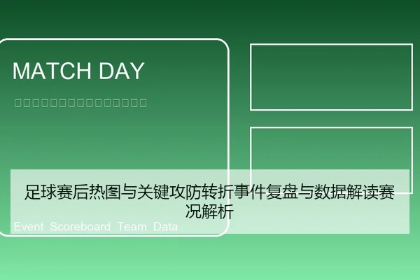 足球赛后热图与关键攻防转折事件复盘与数据解读赛况解析