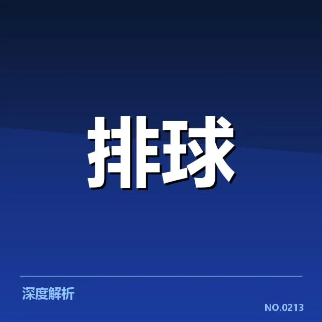女排世联赛表现背后，实力差异与战术调整引发关注