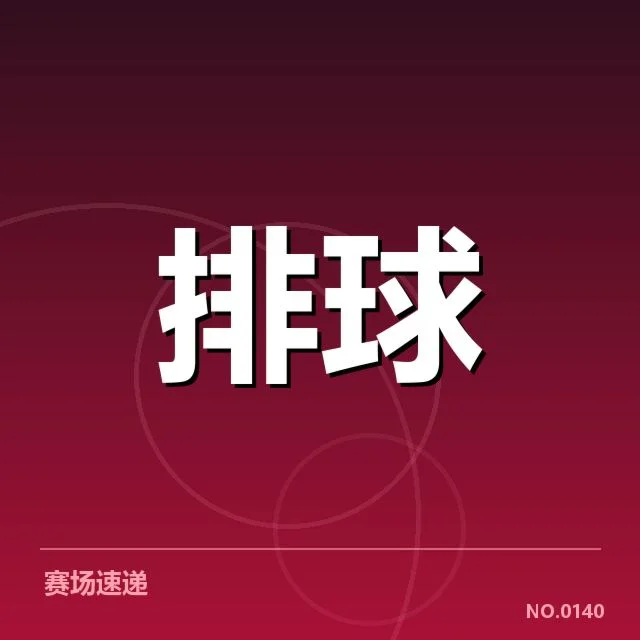 奥运资格赛教练思路：备战策略如何精准调整