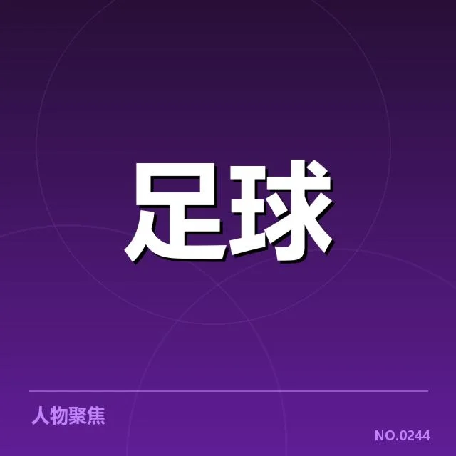 亚足联冠军联赛历史交锋：球队实力差距如何变化